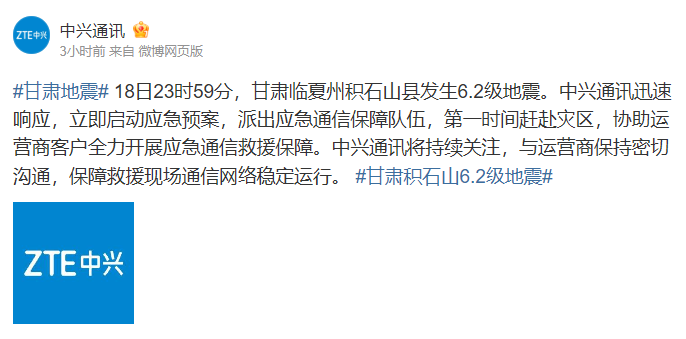 GAME STAR註冊：中興通訊趕赴甘肅地震災區，開展應急通信救援保障